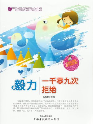 cover image of 毅力·一千零九次拒绝